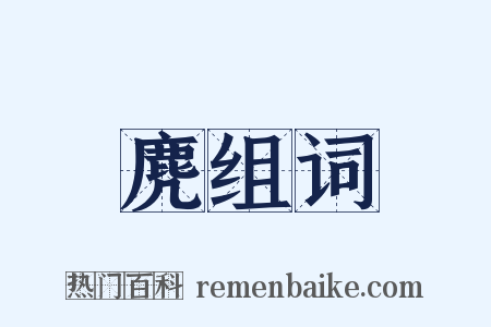 麂组词是什么意思的图片